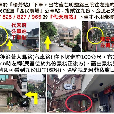 九份 珂菲私旅-知雨樓 附心意早餐 Jiufen Cafe Sleep B&B-Rain House 日夜間導覽 合法民宿 ภายนอก รูปภาพ