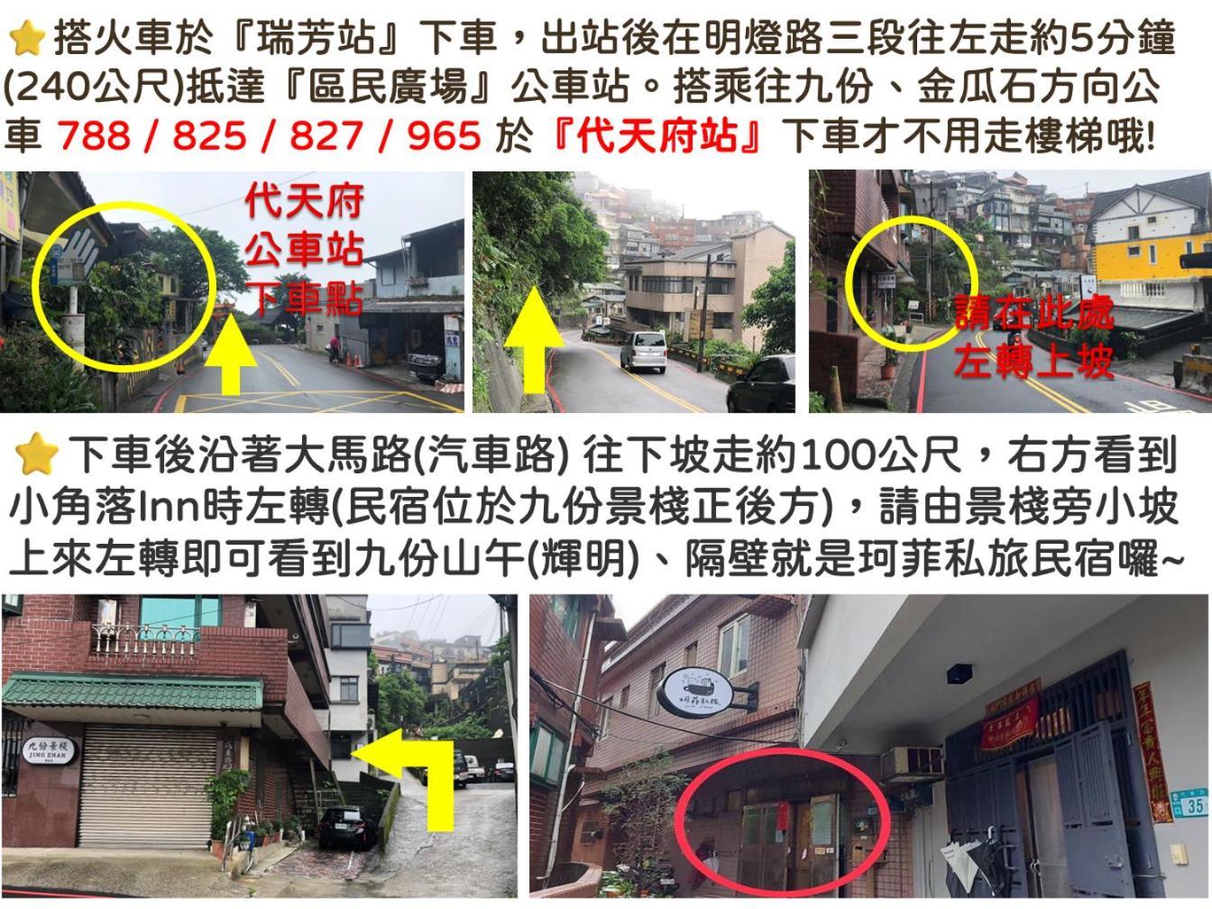 九份 珂菲私旅-知雨樓 附心意早餐 Jiufen Cafe Sleep B&B-Rain House 日夜間導覽 合法民宿 ภายนอก รูปภาพ